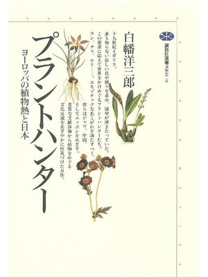 cover image of プラントハンター ヨーロッパの植物熱と日本